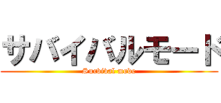 サバイバルモード (Survival mode)