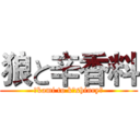 狼と辛香料 (Ōkami to kōshinryō)