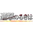 進撃のるきは (attack on titan)