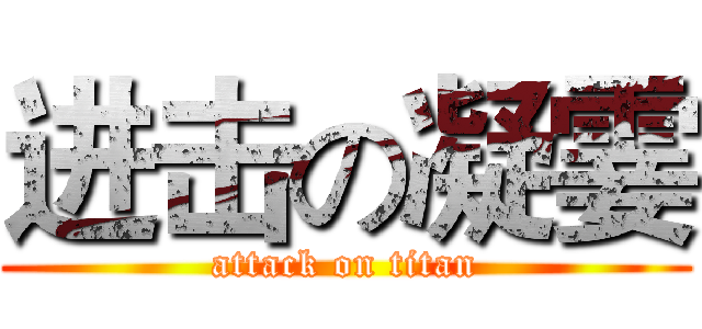 进击の凝霎 (attack on titan)