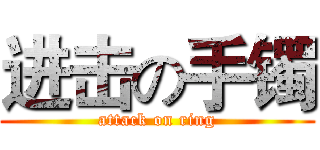 进击の手镯 (attack on ring)