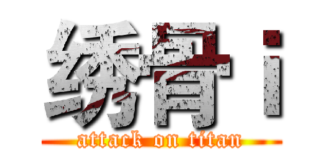 绣骨ｉ (attack on titan)