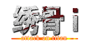 绣骨ｉ (attack on titan)