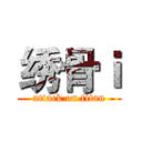 绣骨ｉ (attack on titan)