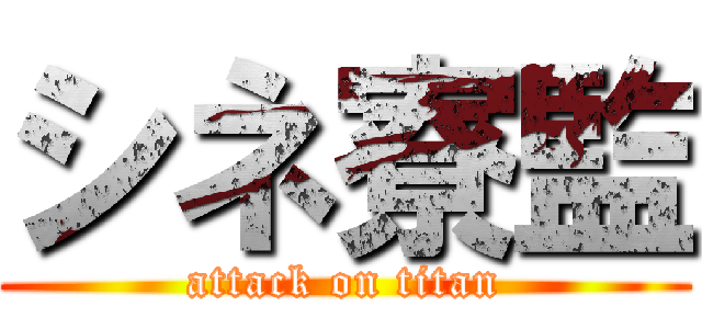 シネ寮監 (attack on titan)