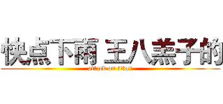 快点下雨 王八羔子的 (attack on titan)