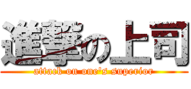 進撃の上司 (attack on one's superior)