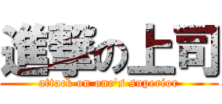 進撃の上司 (attack on one's superior)