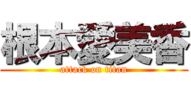 根本愛美香 (attack on titan)