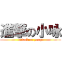 進撃の小咏 (attack on yong)