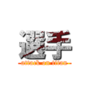 選手 (attack on titan)