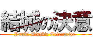 結城の決意 (Yuuki BigBiz Enterprize )