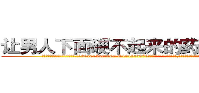 让男人下面硬不起来的药哪有卖 (让男人下面硬不起来的药哪有卖【电.话186x0156x9662-Q194843976林氏药业】我们做的是长期生意,靠的是老客户长期支持
参考消息网2月20日报道 韩媒称，“剩女多、离婚率高的城市，房价一定会上涨。”这是中国经济学家金岩石2016年12月参加在上海举行的房地产相关论坛时说的话。
)