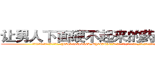 让男人下面硬不起来的药哪有卖 (让男人下面硬不起来的药哪有卖【电.话186x0156x9662-Q194843976林氏药业】我们做的是长期生意,靠的是老客户长期支持
参考消息网2月20日报道 韩媒称，“剩女多、离婚率高的城市，房价一定会上涨。”这是中国经济学家金岩石2016年12月参加在上海举行的房地产相关论坛时说的话。
)