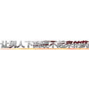 让男人下面硬不起来的药哪有卖 (让男人下面硬不起来的药哪有卖【电.话186x0156x9662-Q194843976林氏药业】我们做的是长期生意,靠的是老客户长期支持
参考消息网2月20日报道 韩媒称，“剩女多、离婚率高的城市，房价一定会上涨。”这是中国经济学家金岩石2016年12月参加在上海举行的房地产相关论坛时说的话。
)