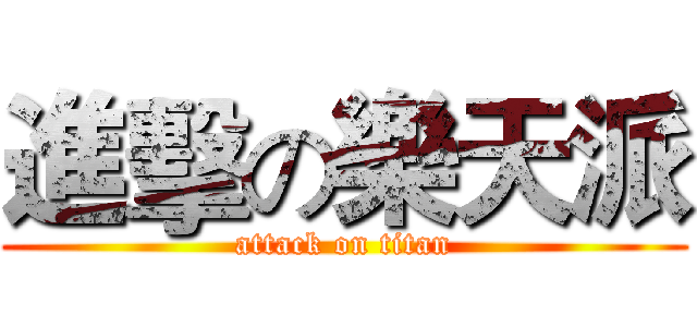 進擊の樂天派 (attack on titan)