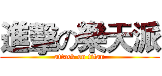 進擊の樂天派 (attack on titan)