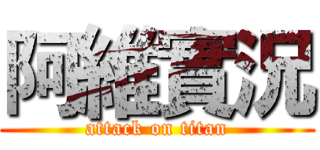 阿維實況 (attack on titan)
