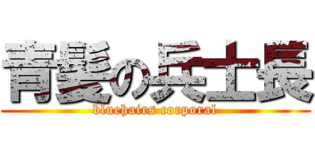 青髪の兵士長 (bluehairs corporal)