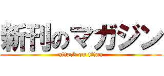 新刊のマガジン (attack on titan)