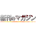 新刊のマガジン (attack on titan)