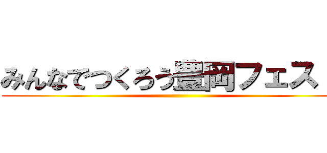 みんなでつくろう豊岡フェス！！ ()