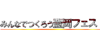 みんなでつくろう豊岡フェス！！ ()