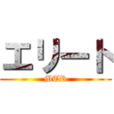 エリート (MTR)