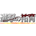 進撃の祐育 (attack on titan)