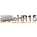 進撃のＨＲ１５ (attack on 15)