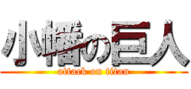 小幡の巨人 (attack on titan)