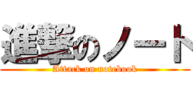 進撃のノート (Attack on notebook)