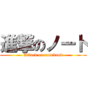 進撃のノート (Attack on notebook)