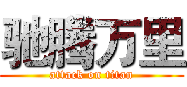 驰腾万里 (attack on titan)