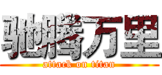 驰腾万里 (attack on titan)