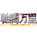 驰腾万里 (attack on titan)