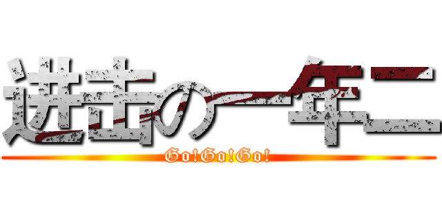 进击の一年二 (Go!Go!Go!)