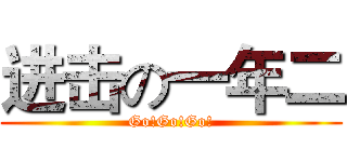 进击の一年二 (Go!Go!Go!)