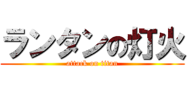 ランタンの灯火 (attack on titan)