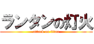 ランタンの灯火 (attack on titan)