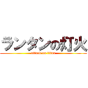 ランタンの灯火 (attack on titan)
