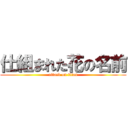 仕組まれた花の名前 (attack on titan)