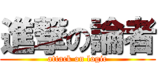 進撃の論者 (attack on logic)