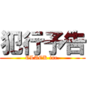 犯行予告 (CLACK inc.)