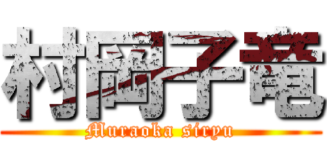 村岡子竜 (Muraoka siryu)