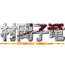 村岡子竜 (Muraoka siryu)