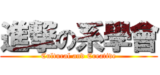 進撃の系學會 (Cultural and Creative)