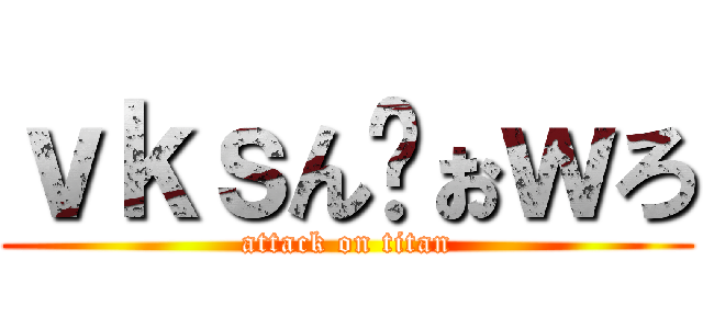 ｖｋｓんゔぉｗろ (attack on titan)