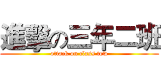 進擊の三年二班 (attack on class tow)