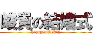 峻貴の結婚式 (happy　wedding)